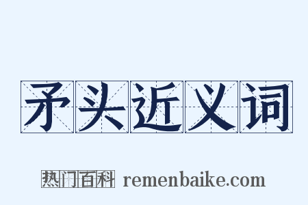 矛头近义词是什么意思的图片